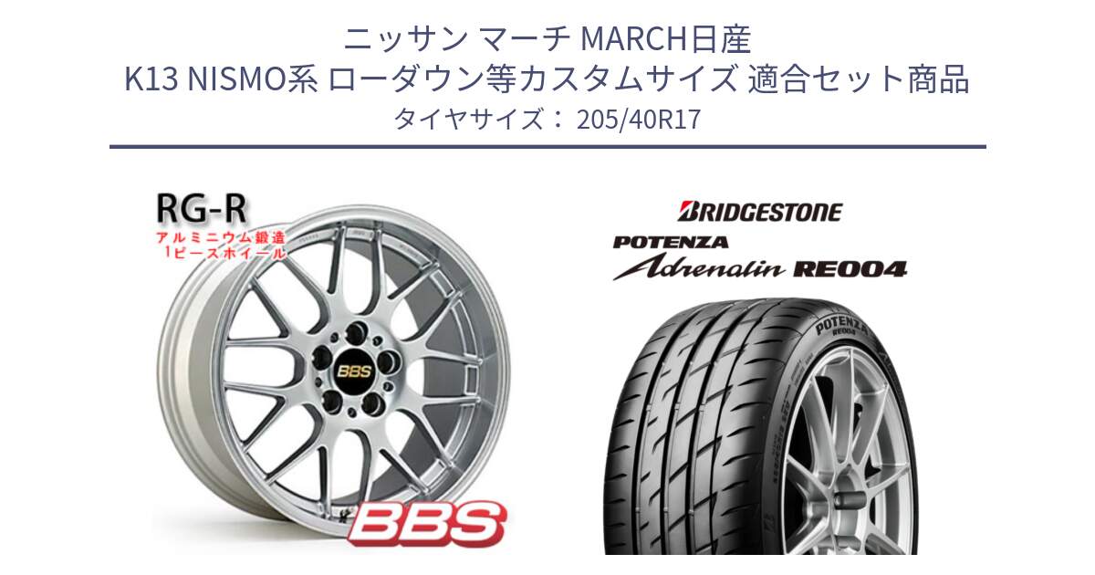 ニッサン マーチ MARCH日産 K13 NISMO系 ローダウン等カスタムサイズ 用セット商品です。RG-R 鍛造1ピース ホイール 17インチ と ポテンザ アドレナリン RE004 【国内正規品】サマータイヤ 205/40R17 の組合せ商品です。