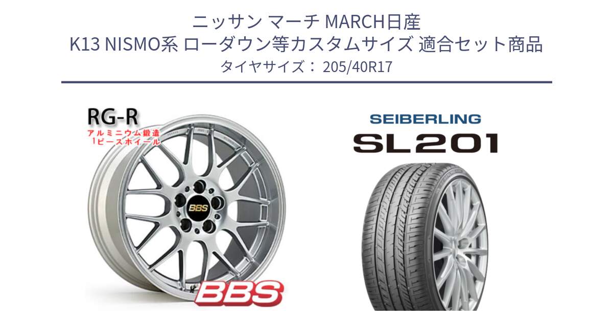 ニッサン マーチ MARCH日産 K13 NISMO系 ローダウン等カスタムサイズ 用セット商品です。RG-R 鍛造1ピース ホイール 17インチ と SEIBERLING セイバーリング SL201 205/40R17 の組合せ商品です。