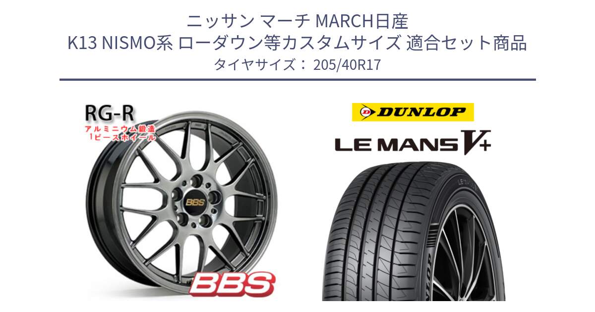 ニッサン マーチ MARCH日産 K13 NISMO系 ローダウン等カスタムサイズ 用セット商品です。RG-R 鍛造1ピース ホイール 17インチ と ダンロップ LEMANS5+ ルマンV+ 205/40R17 の組合せ商品です。