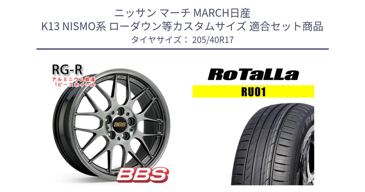 ニッサン マーチ MARCH日産 K13 NISMO系 ローダウン等カスタムサイズ 用セット商品です。RG-R 鍛造1ピース ホイール 17インチ と RU01 【欠品時は同等商品のご提案します】サマータイヤ 205/40R17 の組合せ商品です。