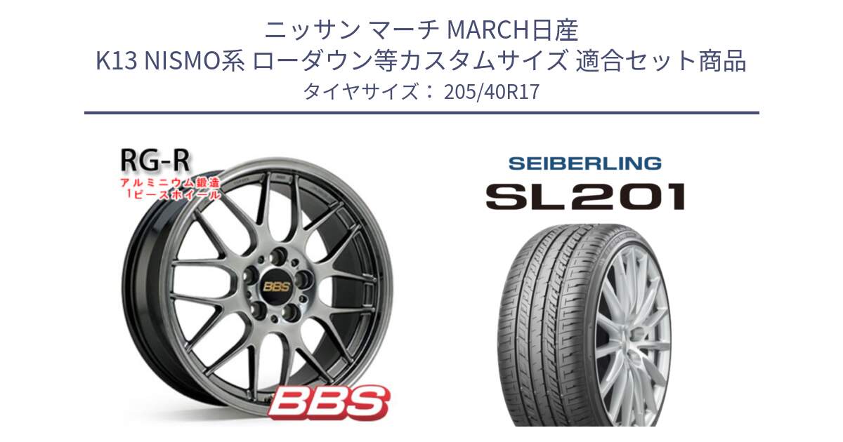 ニッサン マーチ MARCH日産 K13 NISMO系 ローダウン等カスタムサイズ 用セット商品です。RG-R 鍛造1ピース ホイール 17インチ と SEIBERLING セイバーリング SL201 205/40R17 の組合せ商品です。