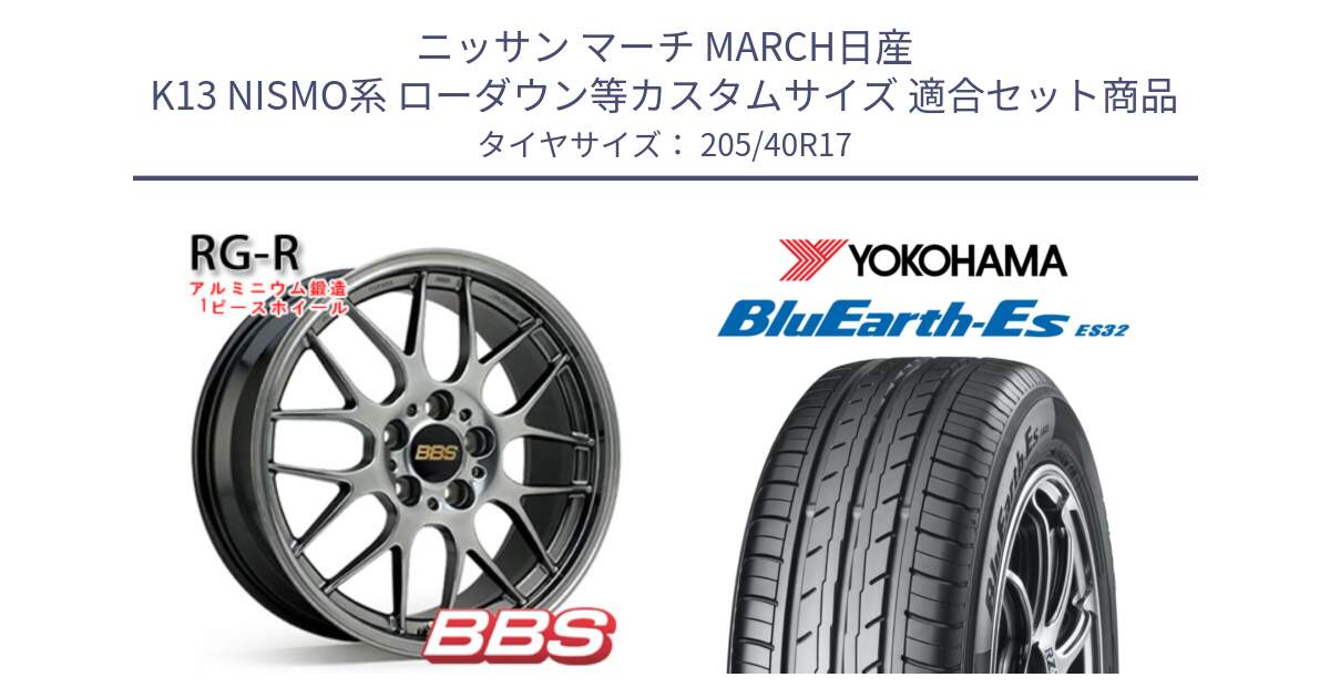 ニッサン マーチ MARCH日産 K13 NISMO系 ローダウン等カスタムサイズ 用セット商品です。RG-R 鍛造1ピース ホイール 17インチ と R2450 ヨコハマ BluEarth-Es ES32 205/40R17 の組合せ商品です。