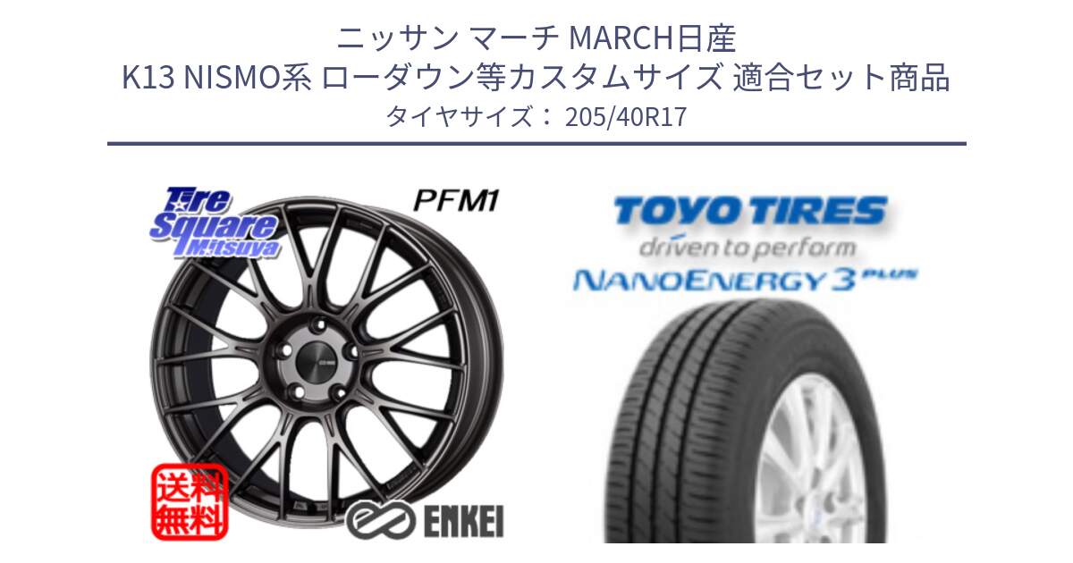 ニッサン マーチ MARCH日産 K13 NISMO系 ローダウン等カスタムサイズ 用セット商品です。エンケイ PerformanceLine PFM1 17インチ と トーヨー ナノエナジー3プラス 高インチ特価 サマータイヤ 205/40R17 の組合せ商品です。