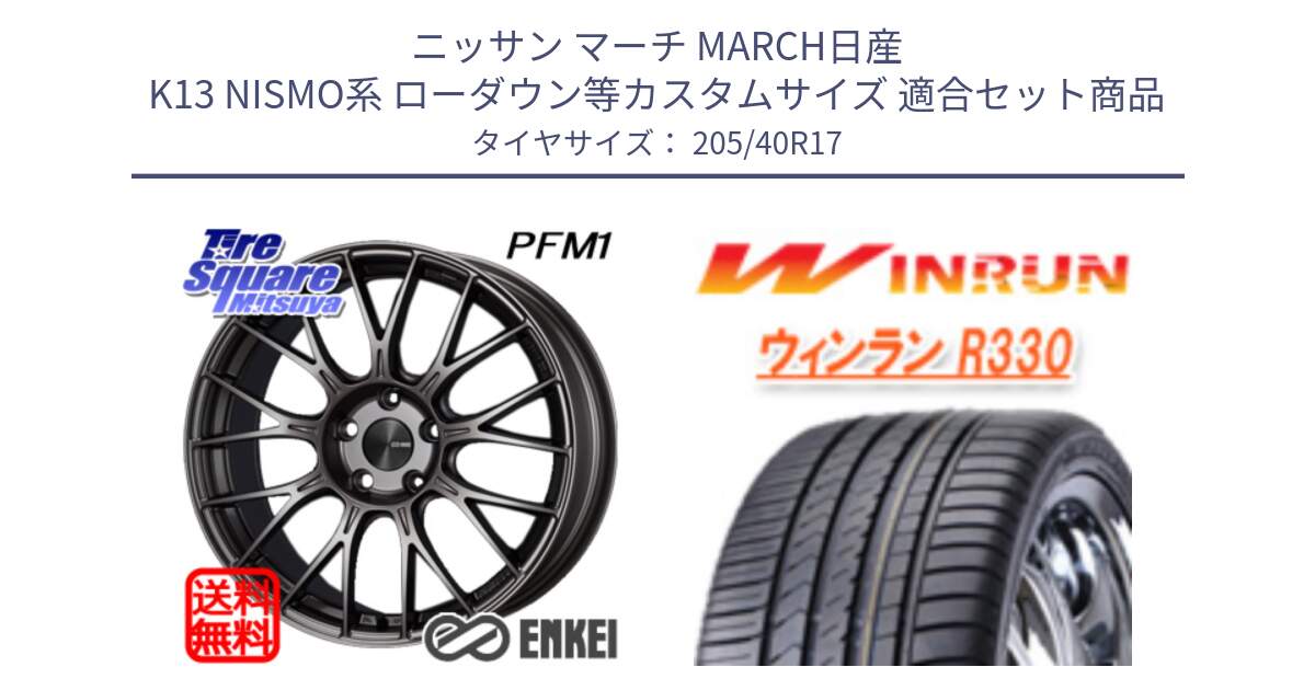 ニッサン マーチ MARCH日産 K13 NISMO系 ローダウン等カスタムサイズ 用セット商品です。エンケイ PerformanceLine PFM1 17インチ と R330 サマータイヤ 205/40R17 の組合せ商品です。