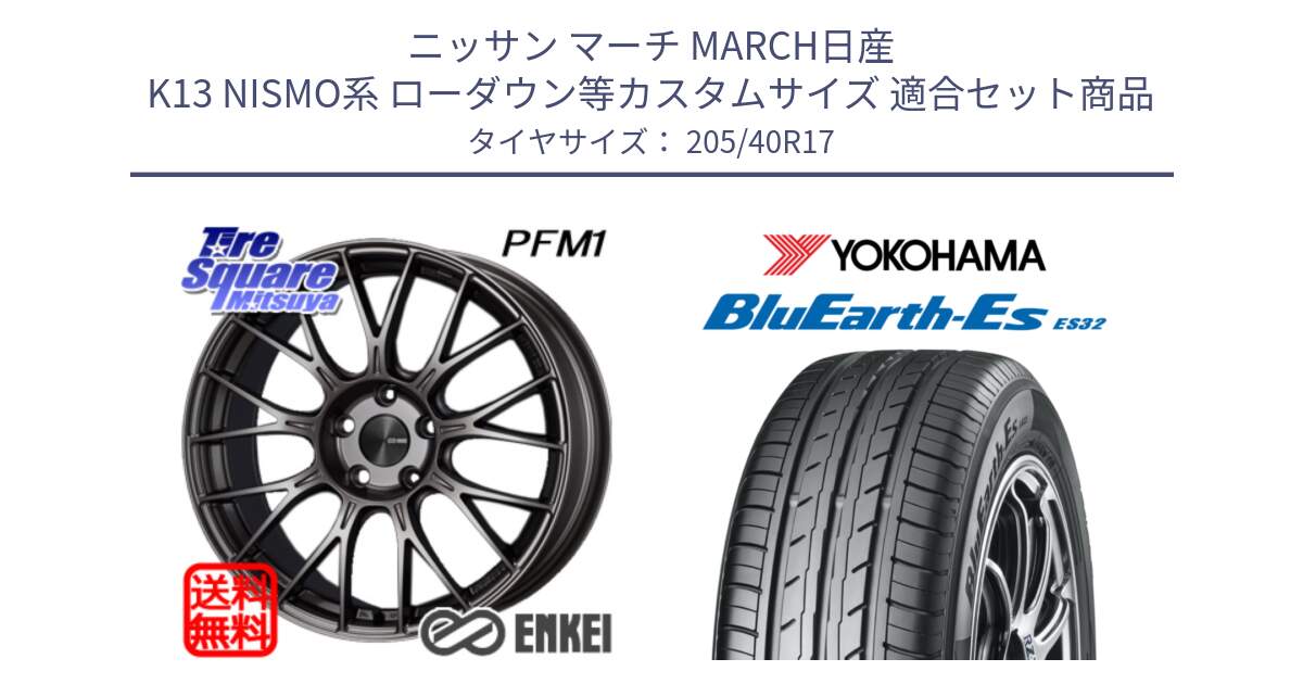 ニッサン マーチ MARCH日産 K13 NISMO系 ローダウン等カスタムサイズ 用セット商品です。エンケイ PerformanceLine PFM1 17インチ と R2450 ヨコハマ BluEarth-Es ES32 205/40R17 の組合せ商品です。