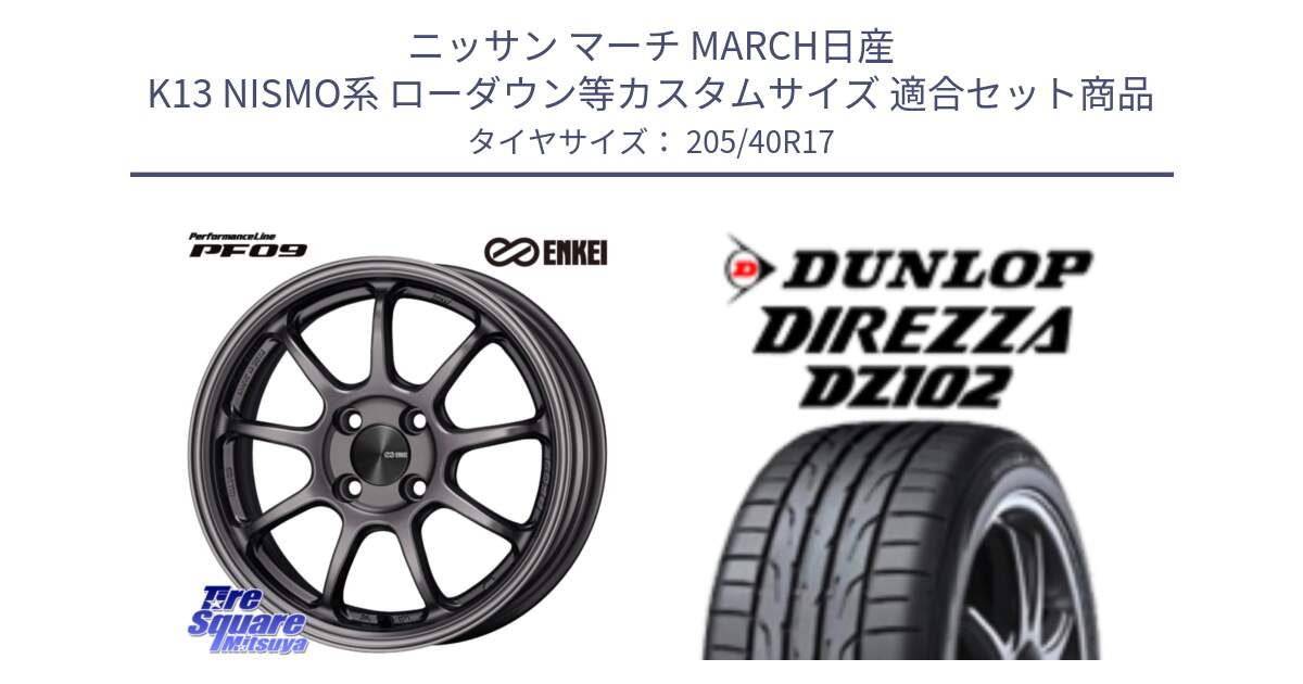 ニッサン マーチ MARCH日産 K13 NISMO系 ローダウン等カスタムサイズ 用セット商品です。PerformanceLine PF09 ホイール 4本 17インチ と ダンロップ ディレッツァ DZ102 DIREZZA サマータイヤ 205/40R17 の組合せ商品です。