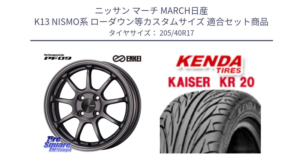 ニッサン マーチ MARCH日産 K13 NISMO系 ローダウン等カスタムサイズ 用セット商品です。PerformanceLine PF09 ホイール 4本 17インチ と ケンダ カイザー KR20 サマータイヤ 205/40R17 の組合せ商品です。