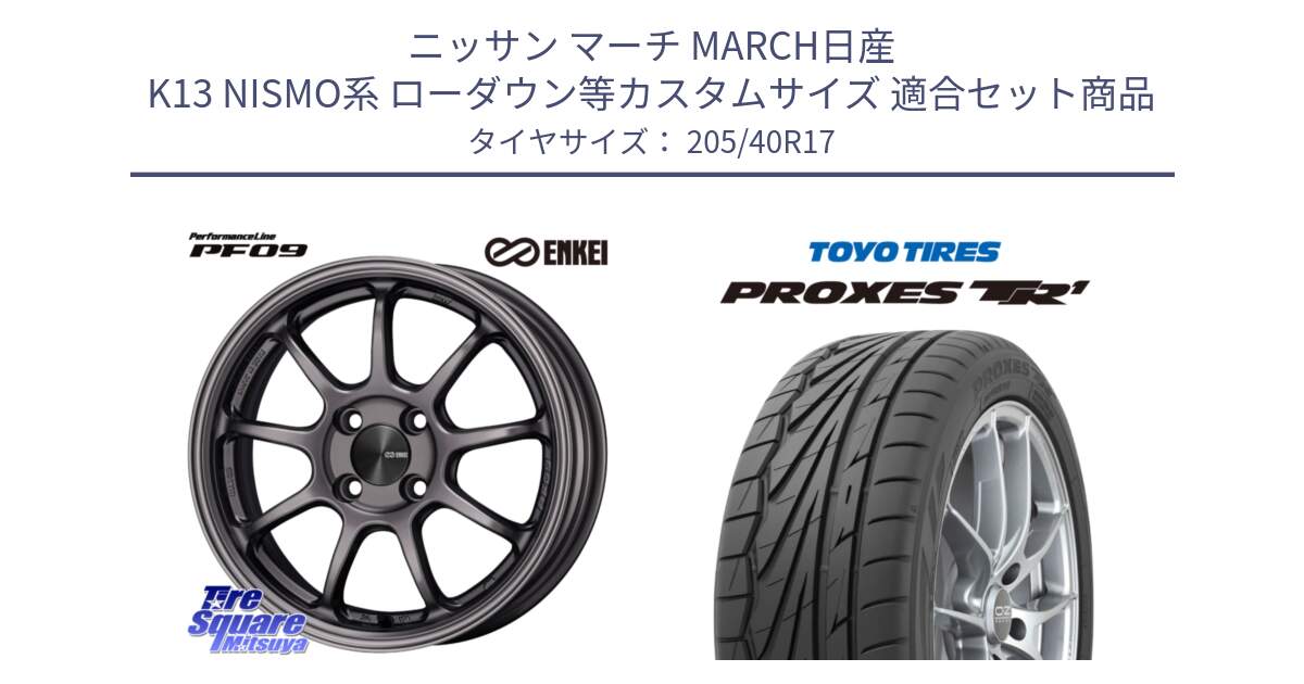 ニッサン マーチ MARCH日産 K13 NISMO系 ローダウン等カスタムサイズ 用セット商品です。PerformanceLine PF09 ホイール 4本 17インチ と 23年製 日本製 XL PROXES TR1 並行 205/40R17 の組合せ商品です。