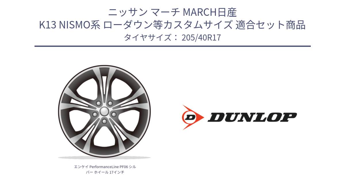 ニッサン マーチ MARCH日産 K13 NISMO系 ローダウン等カスタムサイズ 用セット商品です。エンケイ PerformanceLine PF06 シルバー ホイール 17インチ と 23年製 XL SPORT MAXX RT2 並行 205/40R17 の組合せ商品です。