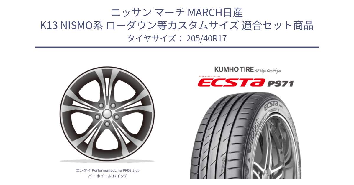 ニッサン マーチ MARCH日産 K13 NISMO系 ローダウン等カスタムサイズ 用セット商品です。エンケイ PerformanceLine PF06 シルバー ホイール 17インチ と ECSTA PS71 エクスタ サマータイヤ 205/40R17 の組合せ商品です。