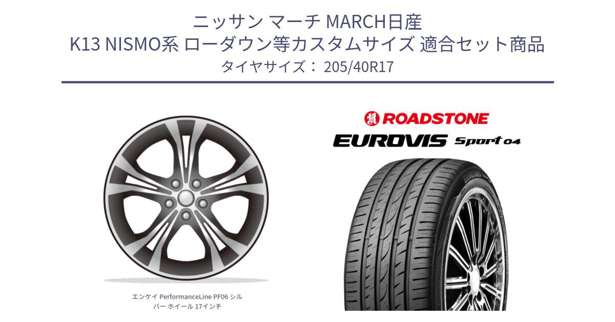 ニッサン マーチ MARCH日産 K13 NISMO系 ローダウン等カスタムサイズ 用セット商品です。エンケイ PerformanceLine PF06 シルバー ホイール 17インチ と ロードストーン EUROVIS sport 04 サマータイヤ 205/40R17 の組合せ商品です。