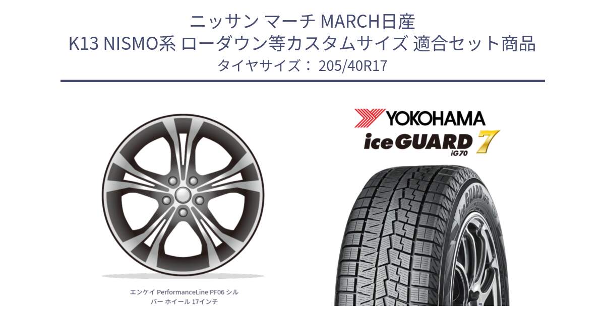 ニッサン マーチ MARCH日産 K13 NISMO系 ローダウン等カスタムサイズ 用セット商品です。エンケイ PerformanceLine PF06 シルバー ホイール 17インチ と R7189 ice GUARD7 IG70  アイスガード スタッドレス 205/40R17 の組合せ商品です。