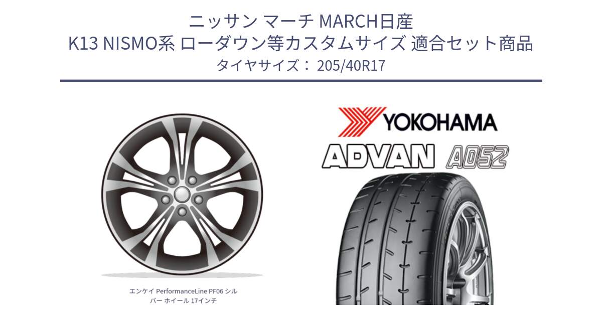 ニッサン マーチ MARCH日産 K13 NISMO系 ローダウン等カスタムサイズ 用セット商品です。エンケイ PerformanceLine PF06 シルバー ホイール 17インチ と R4489 ヨコハマ ADVAN A052 アドバン  サマータイヤ 205/40R17 の組合せ商品です。