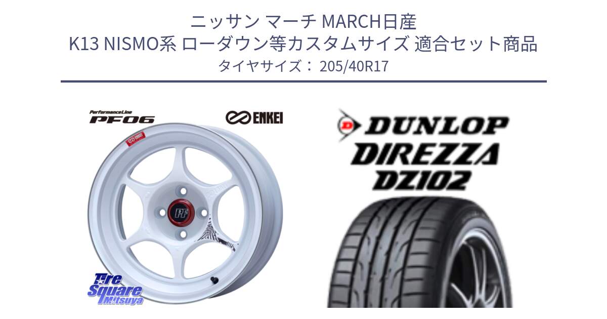 ニッサン マーチ MARCH日産 K13 NISMO系 ローダウン等カスタムサイズ 用セット商品です。エンケイ PerformanceLine PF06 ホイール 17インチ と ダンロップ ディレッツァ DZ102 DIREZZA サマータイヤ 205/40R17 の組合せ商品です。