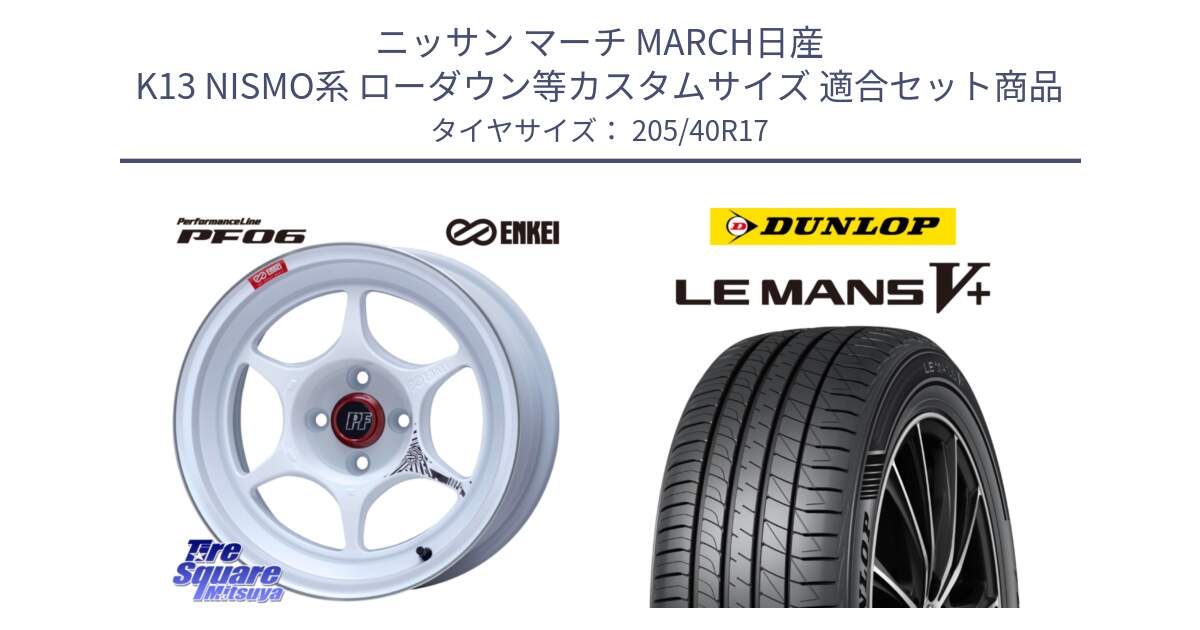 ニッサン マーチ MARCH日産 K13 NISMO系 ローダウン等カスタムサイズ 用セット商品です。エンケイ PerformanceLine PF06 ホイール 17インチ と ダンロップ LEMANS5+ ルマンV+ 205/40R17 の組合せ商品です。