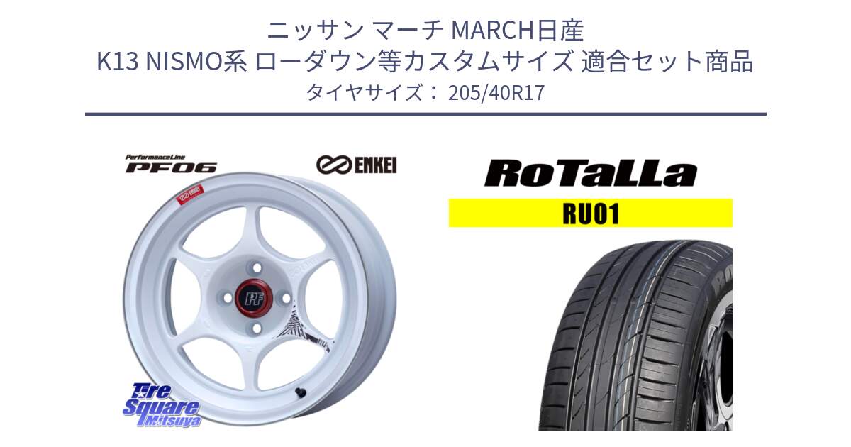 ニッサン マーチ MARCH日産 K13 NISMO系 ローダウン等カスタムサイズ 用セット商品です。エンケイ PerformanceLine PF06 ホイール 17インチ と RU01 【欠品時は同等商品のご提案します】サマータイヤ 205/40R17 の組合せ商品です。