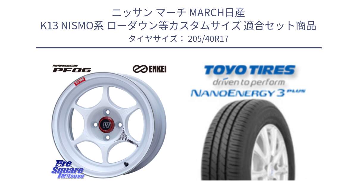 ニッサン マーチ MARCH日産 K13 NISMO系 ローダウン等カスタムサイズ 用セット商品です。エンケイ PerformanceLine PF06 ホイール 17インチ と トーヨー ナノエナジー3プラス 高インチ特価 サマータイヤ 205/40R17 の組合せ商品です。