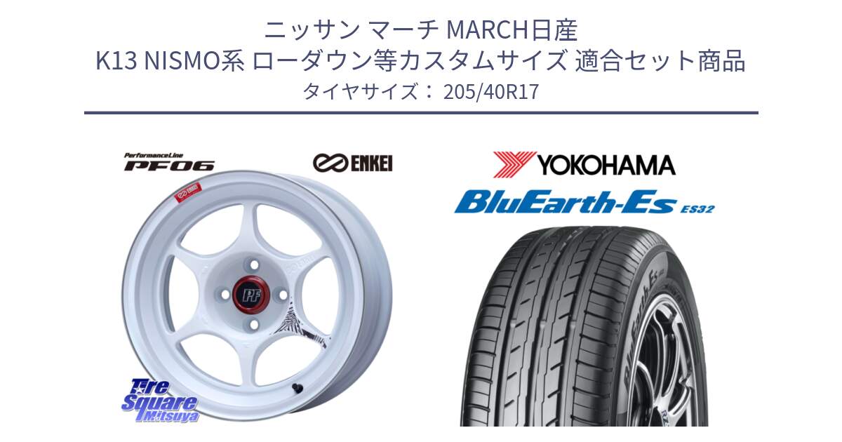 ニッサン マーチ MARCH日産 K13 NISMO系 ローダウン等カスタムサイズ 用セット商品です。エンケイ PerformanceLine PF06 ホイール 17インチ と R2450 ヨコハマ BluEarth-Es ES32 205/40R17 の組合せ商品です。