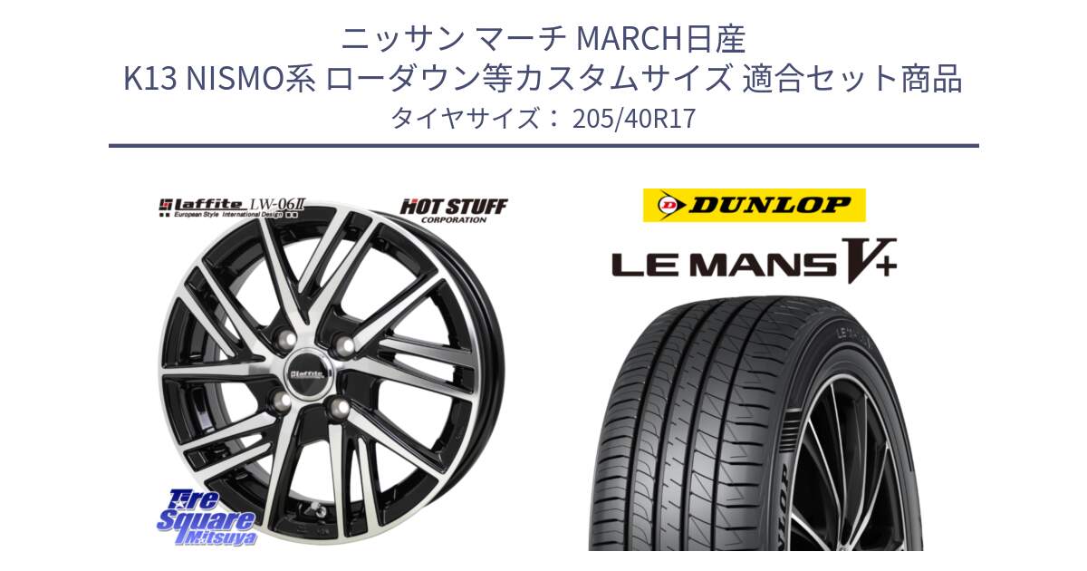 ニッサン マーチ MARCH日産 K13 NISMO系 ローダウン等カスタムサイズ 用セット商品です。ラフィット LW06-2 LW-06-2 ホイール 17インチ と ダンロップ LEMANS5+ ルマンV+ 205/40R17 の組合せ商品です。