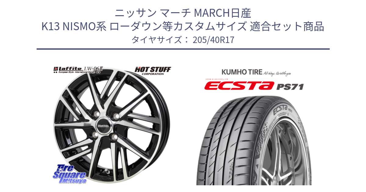 ニッサン マーチ MARCH日産 K13 NISMO系 ローダウン等カスタムサイズ 用セット商品です。ラフィット LW06-2 LW-06-2 ホイール 17インチ と ECSTA PS71 エクスタ サマータイヤ 205/40R17 の組合せ商品です。