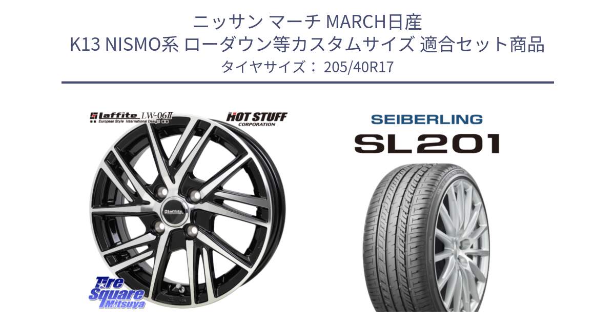 ニッサン マーチ MARCH日産 K13 NISMO系 ローダウン等カスタムサイズ 用セット商品です。ラフィット LW06-2 LW-06-2 ホイール 17インチ と SEIBERLING セイバーリング SL201 205/40R17 の組合せ商品です。