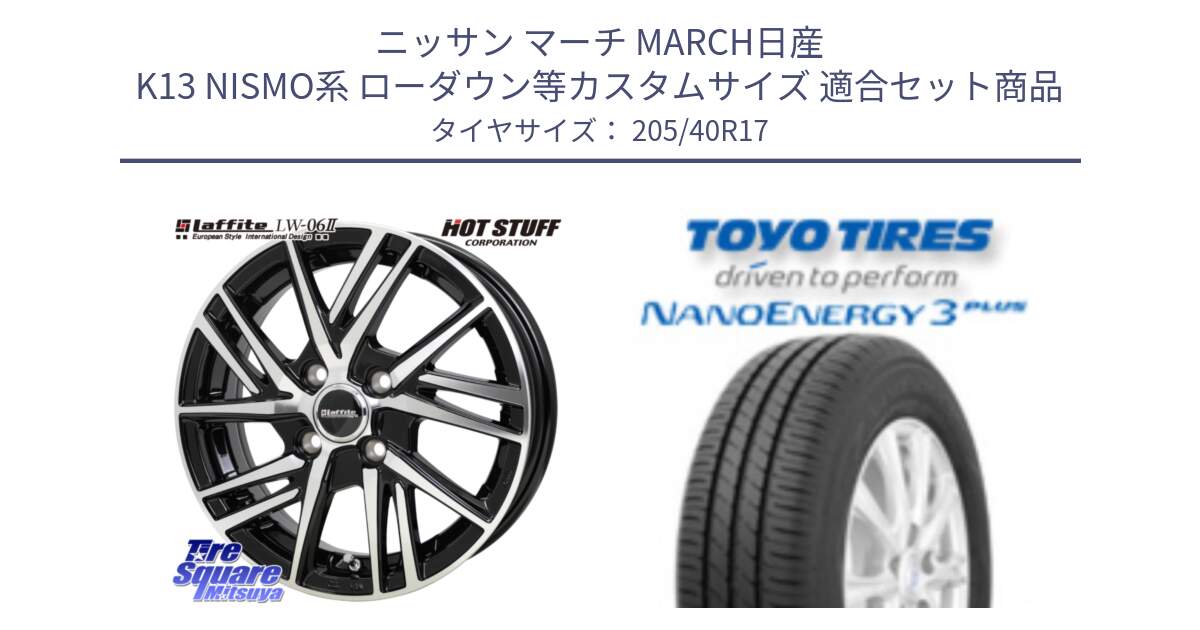 ニッサン マーチ MARCH日産 K13 NISMO系 ローダウン等カスタムサイズ 用セット商品です。ラフィット LW06-2 LW-06-2 ホイール 17インチ と トーヨー ナノエナジー3プラス 高インチ特価 サマータイヤ 205/40R17 の組合せ商品です。