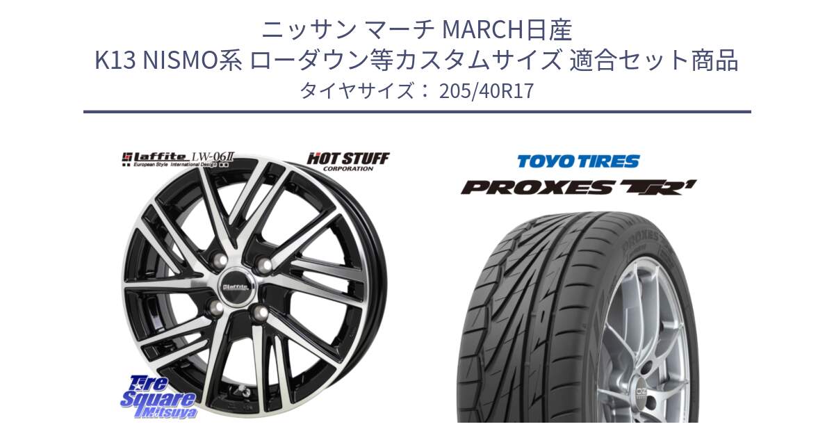 ニッサン マーチ MARCH日産 K13 NISMO系 ローダウン等カスタムサイズ 用セット商品です。ラフィット LW06-2 LW-06-2 ホイール 17インチ と 23年製 日本製 XL PROXES TR1 並行 205/40R17 の組合せ商品です。