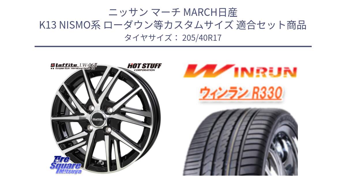 ニッサン マーチ MARCH日産 K13 NISMO系 ローダウン等カスタムサイズ 用セット商品です。ラフィット LW06-2 LW-06-2 ホイール 17インチ と R330 サマータイヤ 205/40R17 の組合せ商品です。