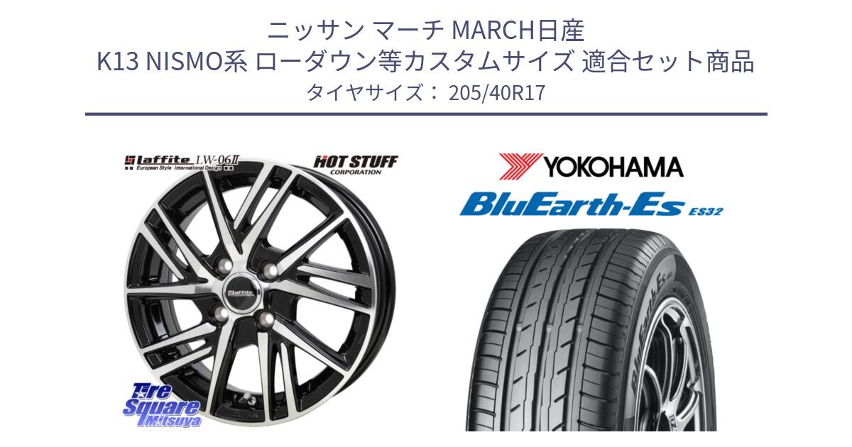 ニッサン マーチ MARCH日産 K13 NISMO系 ローダウン等カスタムサイズ 用セット商品です。ラフィット LW06-2 LW-06-2 ホイール 17インチ と R2450 ヨコハマ BluEarth-Es ES32 205/40R17 の組合せ商品です。