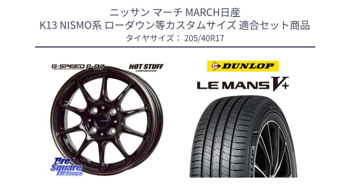 ニッサン マーチ MARCH日産 K13 NISMO系 ローダウン等カスタムサイズ 用セット商品です。G・SPEED P-07 ジー・スピード ホイール 17インチ と ダンロップ LEMANS5+ ルマンV+ 205/40R17 の組合せ商品です。