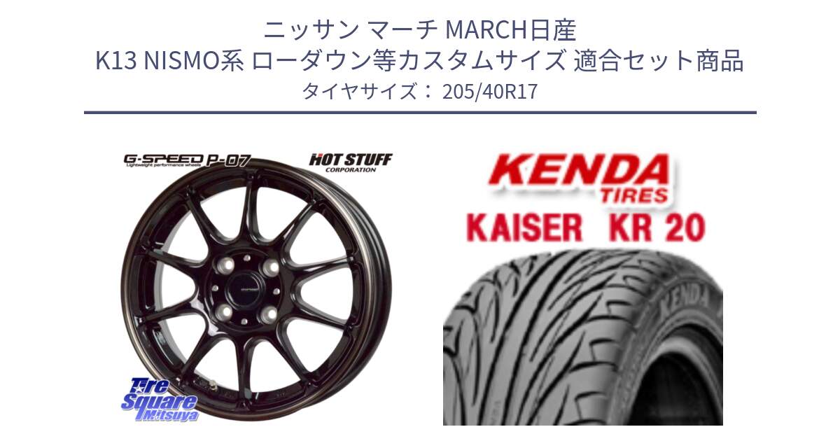 ニッサン マーチ MARCH日産 K13 NISMO系 ローダウン等カスタムサイズ 用セット商品です。G・SPEED P-07 ジー・スピード ホイール 17インチ と ケンダ カイザー KR20 サマータイヤ 205/40R17 の組合せ商品です。