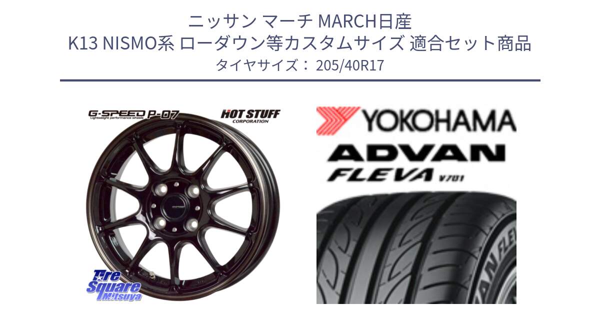 ニッサン マーチ MARCH日産 K13 NISMO系 ローダウン等カスタムサイズ 用セット商品です。G・SPEED P-07 ジー・スピード ホイール 17インチ と R3588 ヨコハマ ADVAN FLEVA V701 205/40R17 の組合せ商品です。