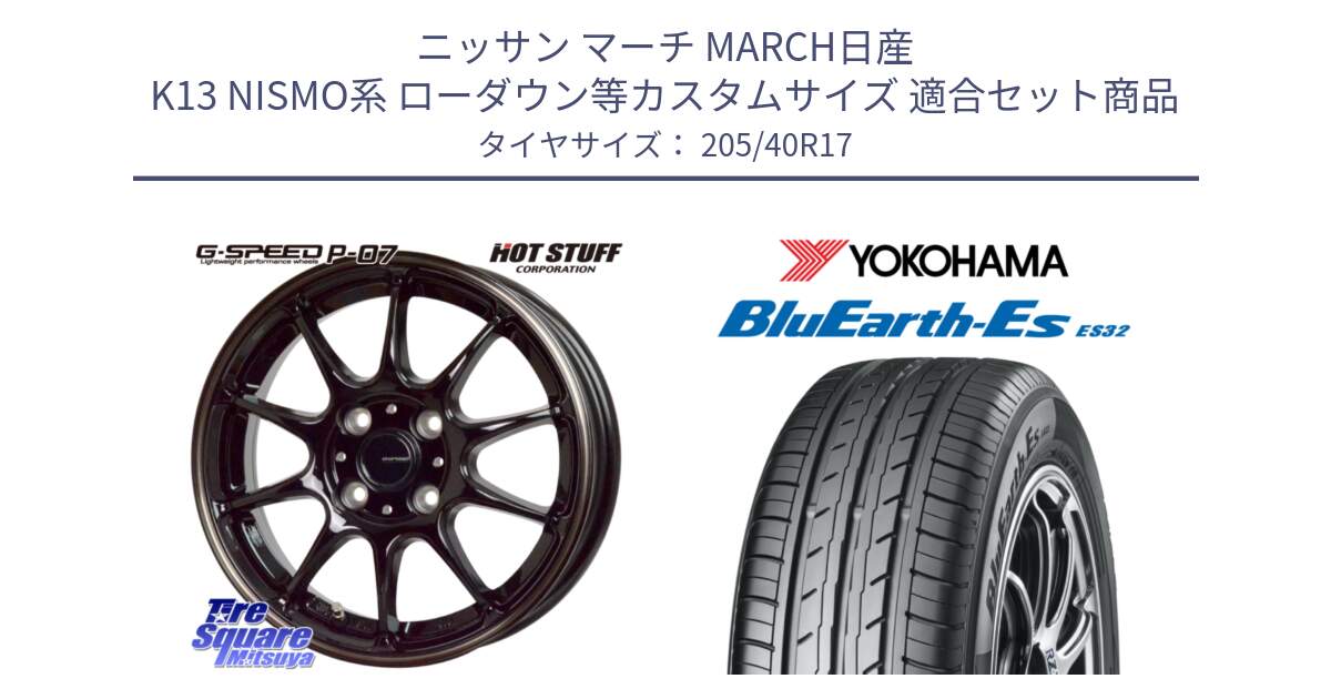 ニッサン マーチ MARCH日産 K13 NISMO系 ローダウン等カスタムサイズ 用セット商品です。G・SPEED P-07 ジー・スピード ホイール 17インチ と R2450 ヨコハマ BluEarth-Es ES32 205/40R17 の組合せ商品です。