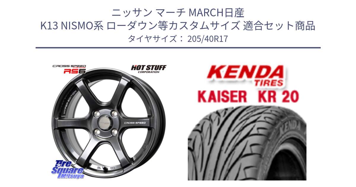 ニッサン マーチ MARCH日産 K13 NISMO系 ローダウン等カスタムサイズ 用セット商品です。クロススピード RS6 軽量ホイール 17インチ と ケンダ カイザー KR20 サマータイヤ 205/40R17 の組合せ商品です。