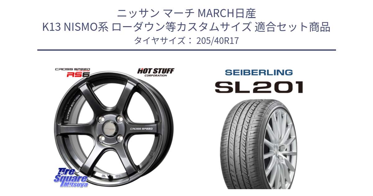 ニッサン マーチ MARCH日産 K13 NISMO系 ローダウン等カスタムサイズ 用セット商品です。クロススピード RS6 軽量ホイール 17インチ と SEIBERLING セイバーリング SL201 205/40R17 の組合せ商品です。