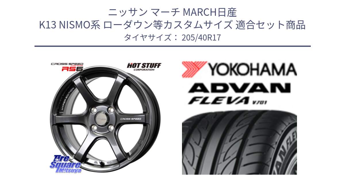 ニッサン マーチ MARCH日産 K13 NISMO系 ローダウン等カスタムサイズ 用セット商品です。クロススピード RS6 軽量ホイール 17インチ と R3588 ヨコハマ ADVAN FLEVA V701 205/40R17 の組合せ商品です。