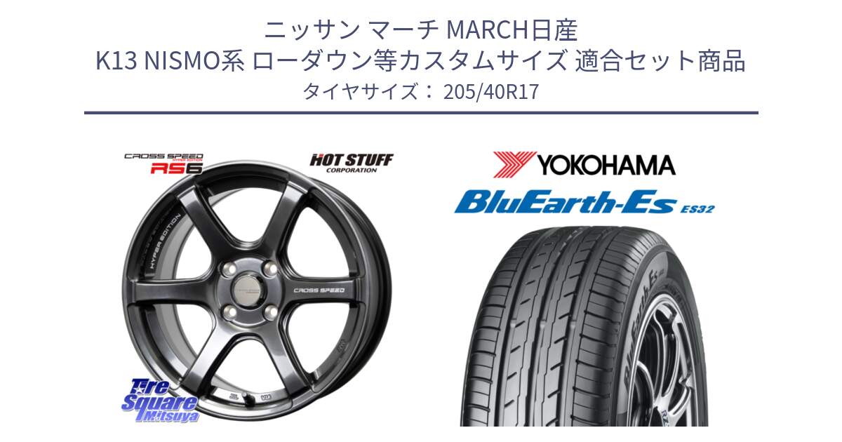 ニッサン マーチ MARCH日産 K13 NISMO系 ローダウン等カスタムサイズ 用セット商品です。クロススピード RS6 軽量ホイール 17インチ と R2450 ヨコハマ BluEarth-Es ES32 205/40R17 の組合せ商品です。