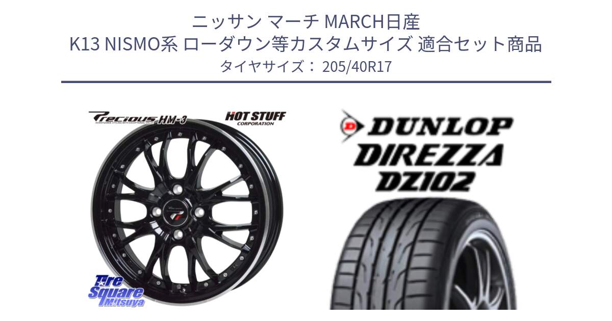 ニッサン マーチ MARCH日産 K13 NISMO系 ローダウン等カスタムサイズ 用セット商品です。Precious プレシャス HM3 HM-3 4H MB 17インチ と ダンロップ ディレッツァ DZ102 DIREZZA サマータイヤ 205/40R17 の組合せ商品です。