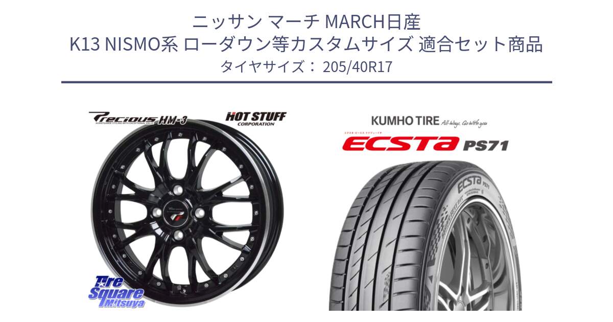 ニッサン マーチ MARCH日産 K13 NISMO系 ローダウン等カスタムサイズ 用セット商品です。Precious プレシャス HM3 HM-3 4H MB 17インチ と ECSTA PS71 エクスタ サマータイヤ 205/40R17 の組合せ商品です。