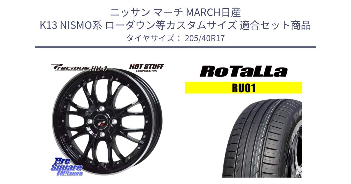 ニッサン マーチ MARCH日産 K13 NISMO系 ローダウン等カスタムサイズ 用セット商品です。Precious プレシャス HM3 HM-3 4H MB 17インチ と RU01 【欠品時は同等商品のご提案します】サマータイヤ 205/40R17 の組合せ商品です。