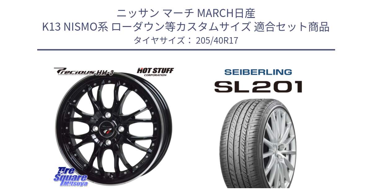 ニッサン マーチ MARCH日産 K13 NISMO系 ローダウン等カスタムサイズ 用セット商品です。Precious プレシャス HM3 HM-3 4H MB 17インチ と SEIBERLING セイバーリング SL201 205/40R17 の組合せ商品です。