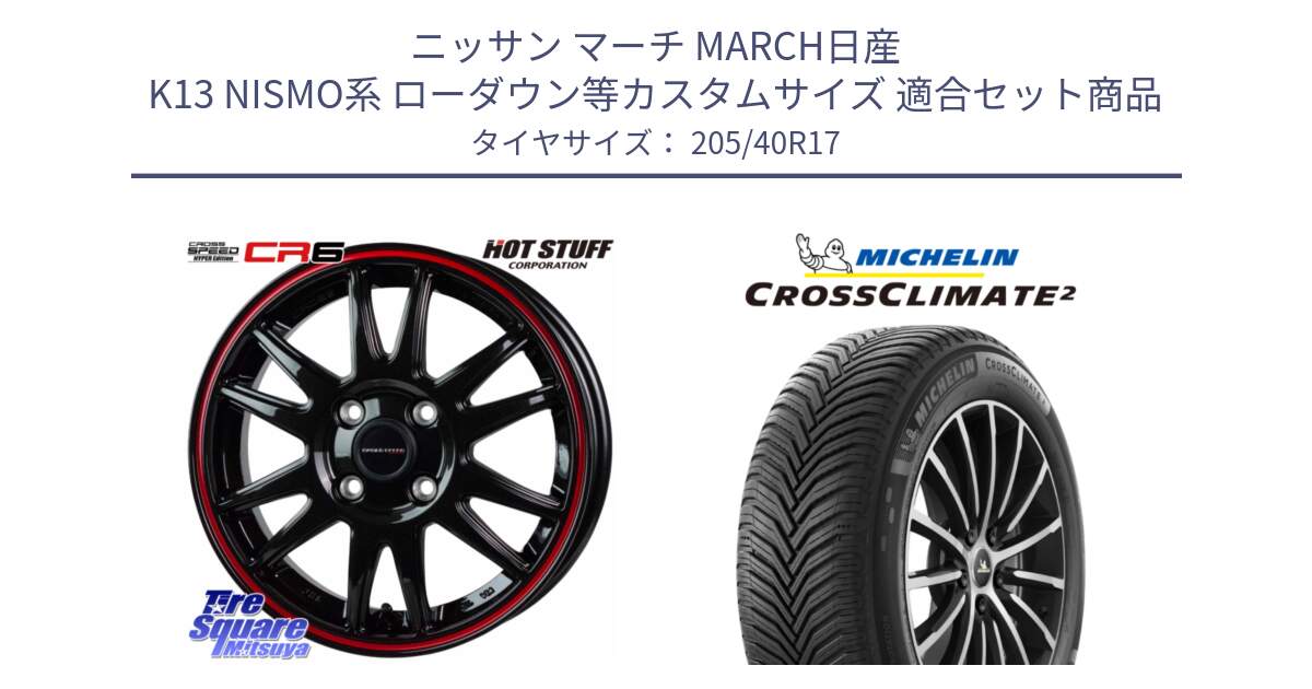 ニッサン マーチ MARCH日産 K13 NISMO系 ローダウン等カスタムサイズ 用セット商品です。クロススピード CR6 CR-6 軽量ホイール 17インチ と CROSSCLIMATE2 クロスクライメイト2 オールシーズンタイヤ 84W XL 正規 205/40R17 の組合せ商品です。