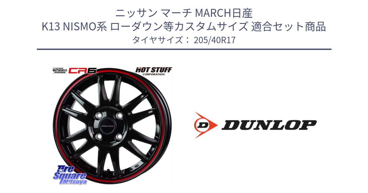 ニッサン マーチ MARCH日産 K13 NISMO系 ローダウン等カスタムサイズ 用セット商品です。クロススピード CR6 CR-6 軽量ホイール 17インチ と 23年製 XL SPORT MAXX RT2 並行 205/40R17 の組合せ商品です。