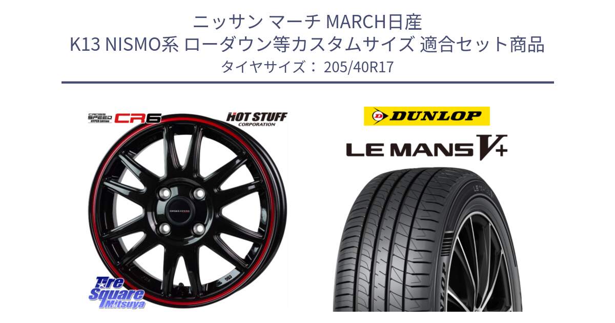 ニッサン マーチ MARCH日産 K13 NISMO系 ローダウン等カスタムサイズ 用セット商品です。クロススピード CR6 CR-6 軽量ホイール 17インチ と ダンロップ LEMANS5+ ルマンV+ 205/40R17 の組合せ商品です。