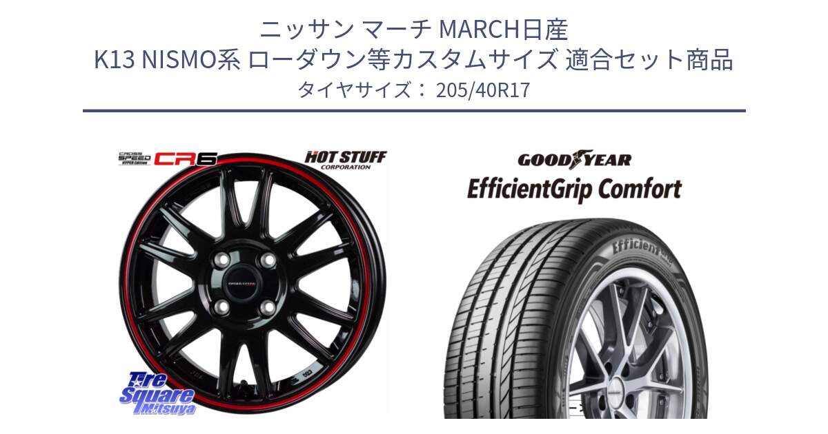 ニッサン マーチ MARCH日産 K13 NISMO系 ローダウン等カスタムサイズ 用セット商品です。クロススピード CR6 CR-6 軽量ホイール 17インチ と EffcientGrip Comfort サマータイヤ 205/40R17 の組合せ商品です。