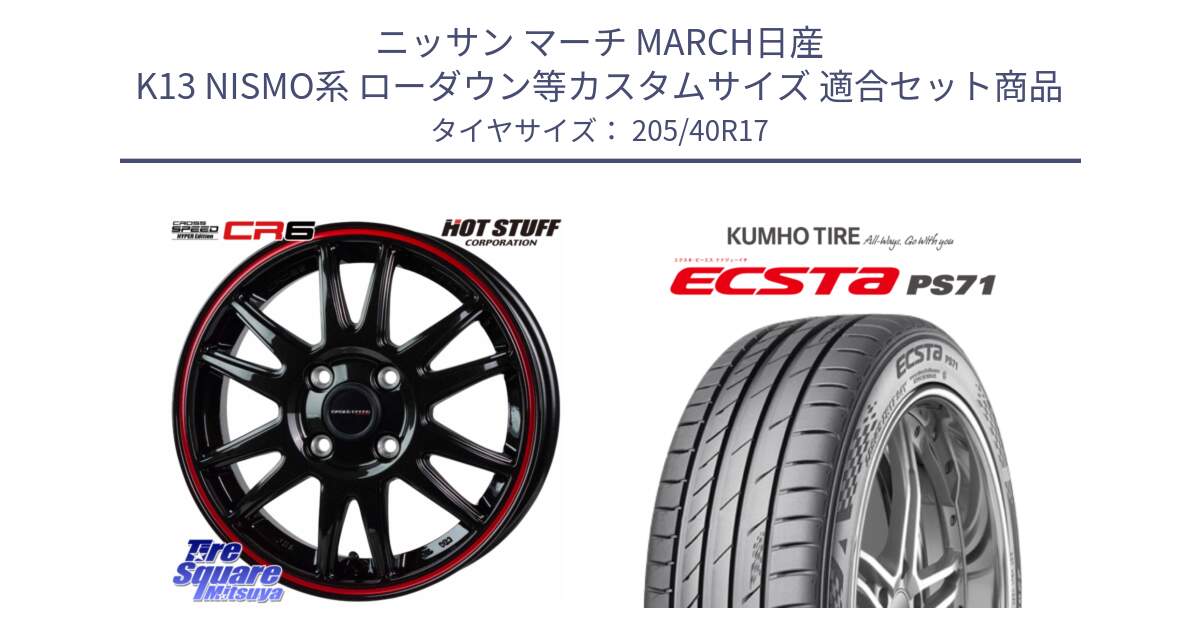 ニッサン マーチ MARCH日産 K13 NISMO系 ローダウン等カスタムサイズ 用セット商品です。クロススピード CR6 CR-6 軽量ホイール 17インチ と ECSTA PS71 エクスタ サマータイヤ 205/40R17 の組合せ商品です。