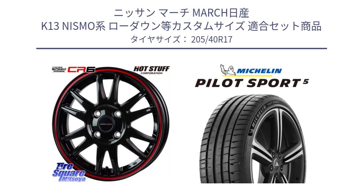 ニッサン マーチ MARCH日産 K13 NISMO系 ローダウン等カスタムサイズ 用セット商品です。クロススピード CR6 CR-6 軽量ホイール 17インチ と PILOT SPORT5 パイロットスポーツ5 (84Y) XL 正規 205/40R17 の組合せ商品です。