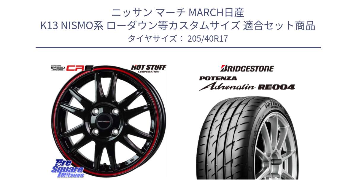 ニッサン マーチ MARCH日産 K13 NISMO系 ローダウン等カスタムサイズ 用セット商品です。クロススピード CR6 CR-6 軽量ホイール 17インチ と ポテンザ アドレナリン RE004 【国内正規品】サマータイヤ 205/40R17 の組合せ商品です。