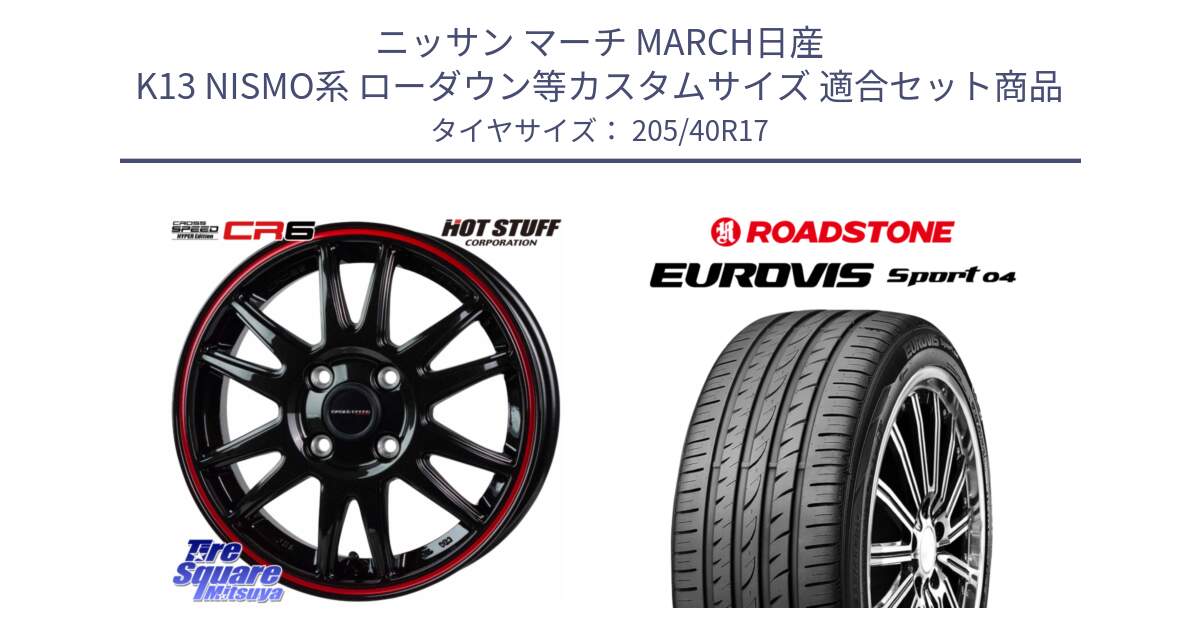 ニッサン マーチ MARCH日産 K13 NISMO系 ローダウン等カスタムサイズ 用セット商品です。クロススピード CR6 CR-6 軽量ホイール 17インチ と ロードストーン EUROVIS sport 04 サマータイヤ 205/40R17 の組合せ商品です。