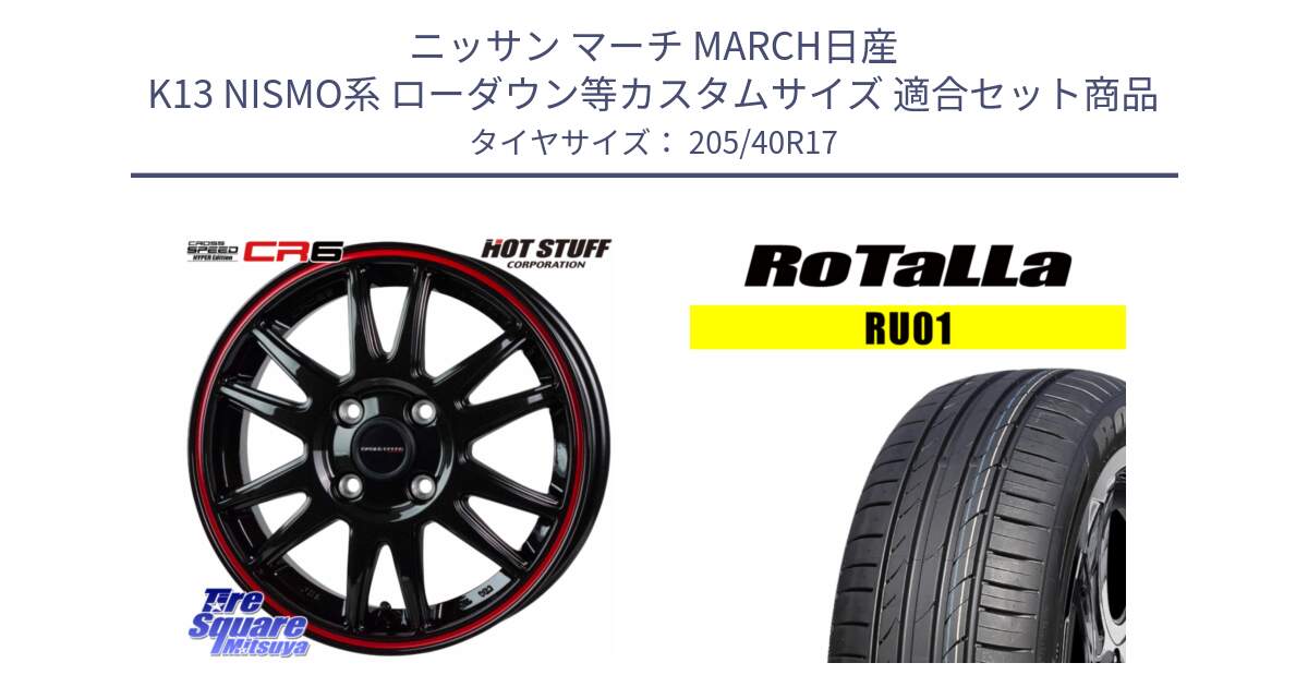 ニッサン マーチ MARCH日産 K13 NISMO系 ローダウン等カスタムサイズ 用セット商品です。クロススピード CR6 CR-6 軽量ホイール 17インチ と RU01 【欠品時は同等商品のご提案します】サマータイヤ 205/40R17 の組合せ商品です。